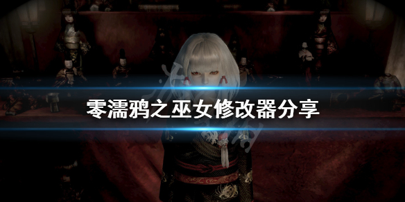 《零濡鸦之巫女》修改器怎么用？游戏修改器分享