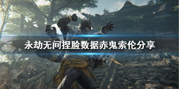 《永劫无间》捏脸数据赤鬼索伦分享 dnf赤鬼索伦怎么捏？