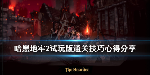 《暗黑地牢2》试玩版通关技巧心得分享 试玩版怎么通关？