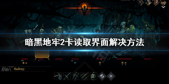 《暗黑地牢2》卡标题界面怎么办？卡读取界面解决方法