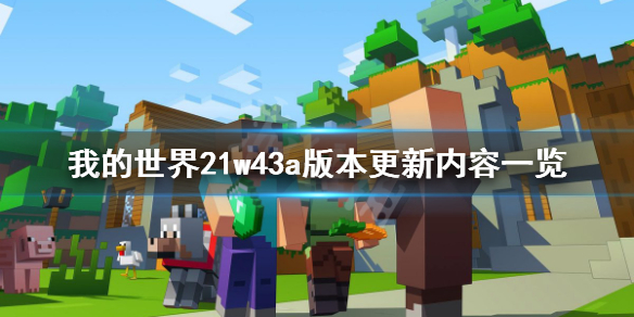 《我的世界》21w43a更新了什么？21w43a版本更新内容一览