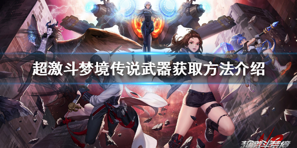 《超激斗梦境》如何快速获得毕业武器？传说武器获取方法介绍