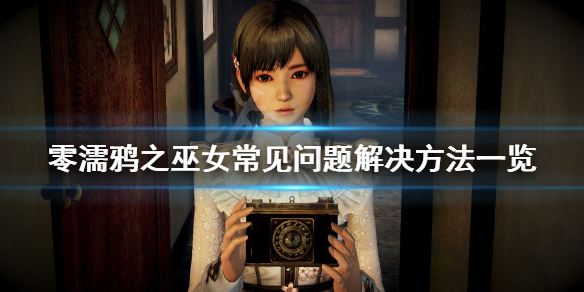 《零濡鸦之巫女》常见问题有哪些？游戏常见问题解决方法一览