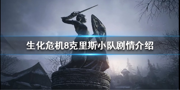 《生化危机8》克里斯小队有多强？克里斯小队剧情介绍