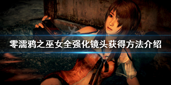 《零濡鸦之巫女》强化镜头怎么获得？全强化镜头获得方法介绍