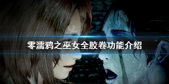 《零濡鸦之巫女》胶卷有哪些？全胶卷功能介绍
