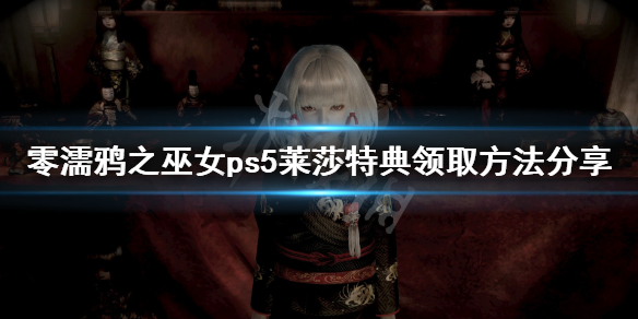 《零濡鸦之巫女》ps5莱莎特典怎么领？ps5莱莎特典领取方法分享