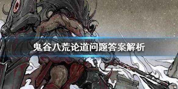 《鬼谷八荒》论道有哪些技巧？论道问题答案解析