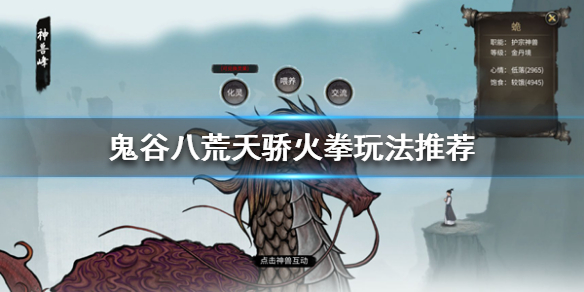 《鬼谷八荒》天骄版本火拳怎么玩？天骄火拳玩法推荐