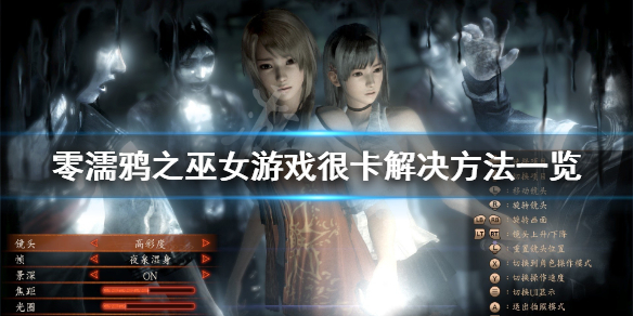 《零濡鸦之巫女》很卡怎么办？游戏很卡解决方法一览