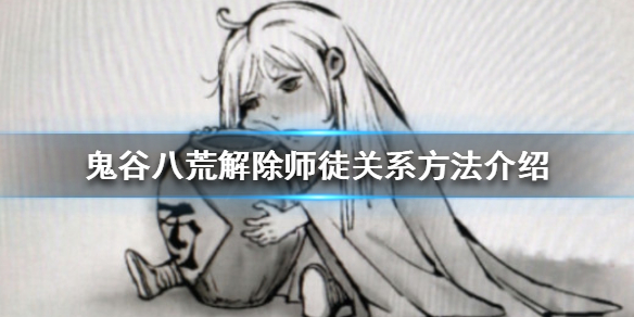 《鬼谷八荒》如何解除师徒关系？解除师徒关系方法介绍