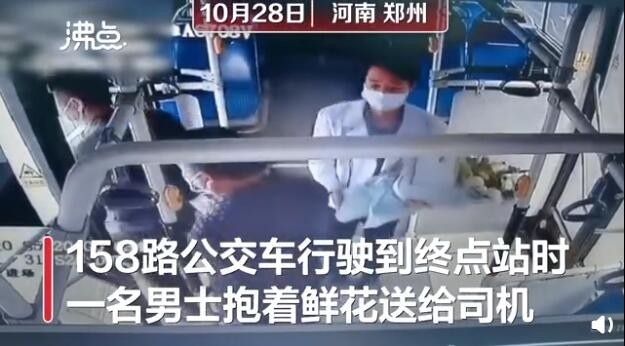 男子捧花向女公交司机告白被婉拒 女司机：我孩子都上小学了