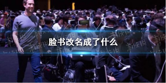 脸书改了什么名字 脸书为什么改名
