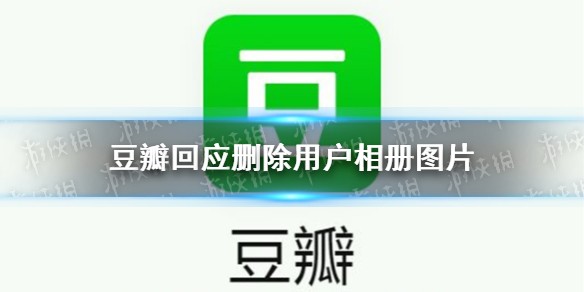 豆瓣回应删除用户相册图片说了什么