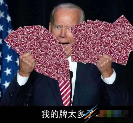 我的牌太多了是什么梗