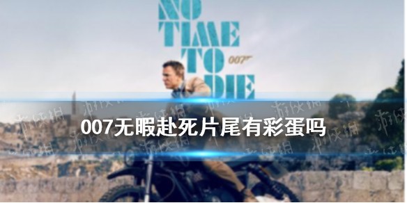 007无暇赴死片尾有彩蛋吗