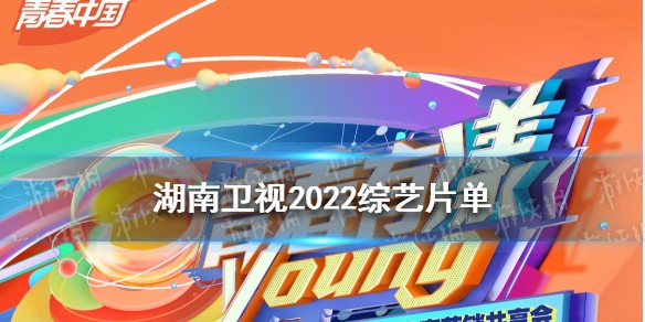 湖南卫视2022节目单完整版