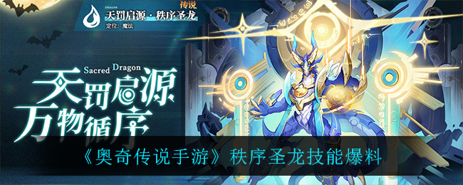 《奥奇传说手游》秩序圣龙技能爆料