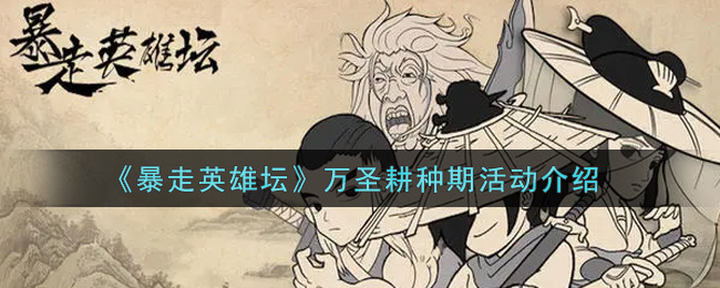 《暴走英雄坛》万圣耕种期活动介绍