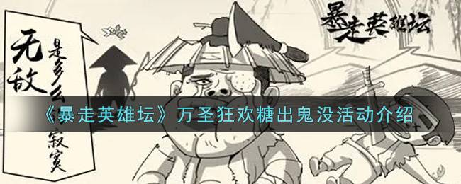 《暴走英雄坛》万圣狂欢糖出鬼没活动介绍
