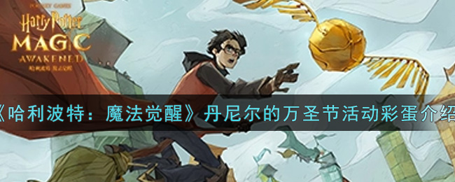 《哈利波特：魔法觉醒》丹尼尔的万圣节活动彩蛋介绍