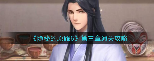 《隐秘的原罪6》第三章通关攻略