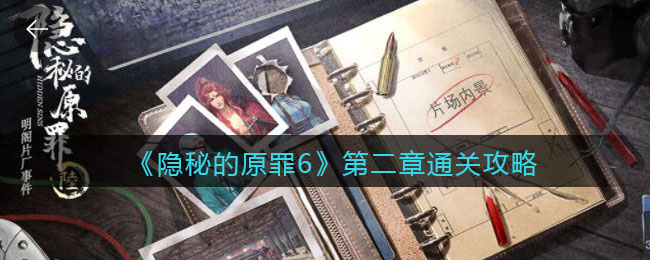 《隐秘的原罪6》第二章通关攻略