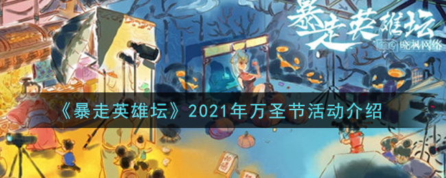 《暴走英雄坛》2021年万圣节活动介绍