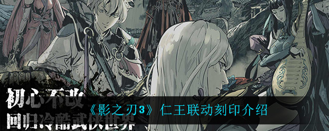 《影之刃3》仁王联动刻印介绍