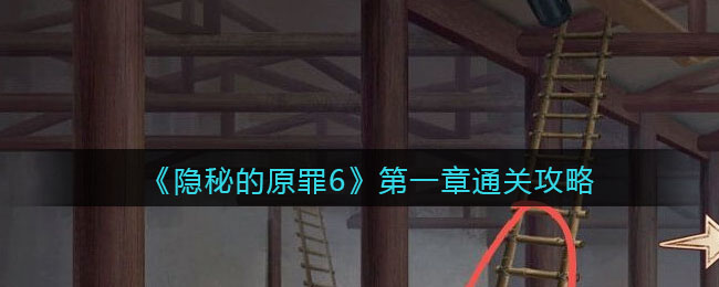 《隐秘的原罪6》第一章通关攻略