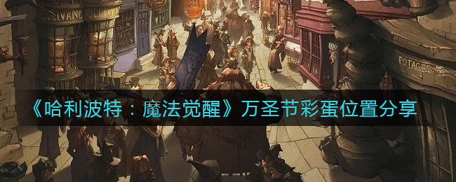 《哈利波特：魔法觉醒》万圣节彩蛋位置分享
