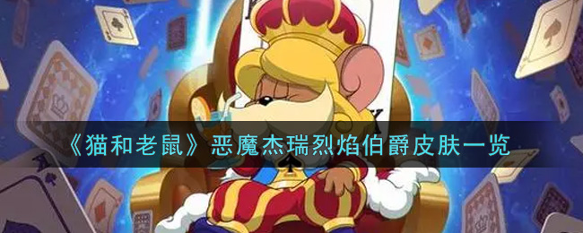 《猫和老鼠》恶魔杰瑞烈焰伯爵皮肤一览