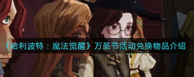 《哈利波特：魔法觉醒》万圣节活动兑换物品介绍