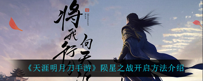 《天涯明月刀手游》陨星之战开启方法介绍