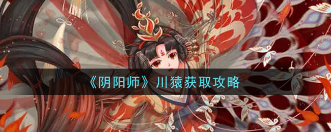 《阴阳师》川猿获取攻略