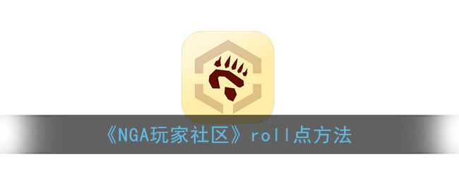 《NGA玩家社区》roll点方法