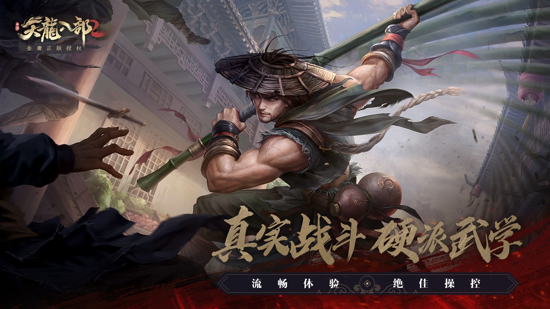 《天龙八部2》手游下载地址分享