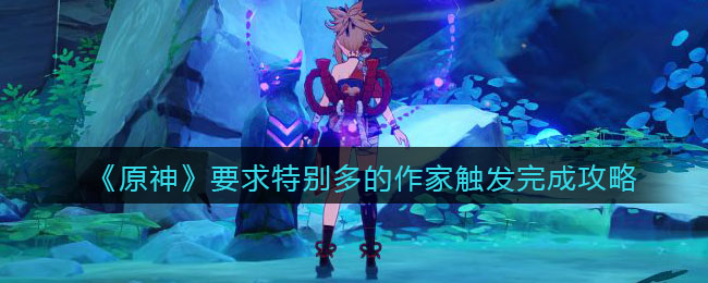 《原神》要求特别多的作家触发完成攻略