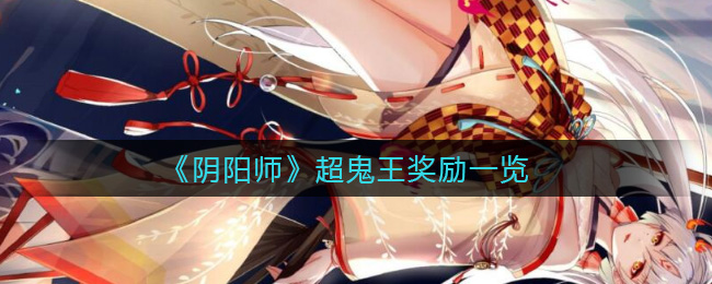 《阴阳师》超鬼王奖励一览