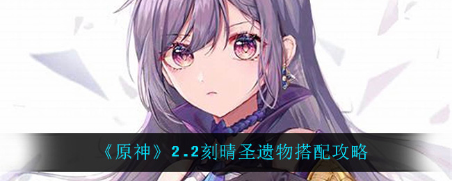 《原神》2.2刻晴圣遗物搭配攻略