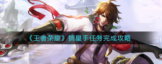 《王者荣耀》荣耀摘星手任务完成攻略