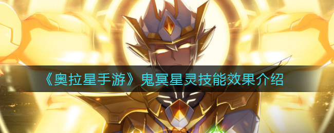 《奥拉星手游》鬼冥星灵技能效果介绍