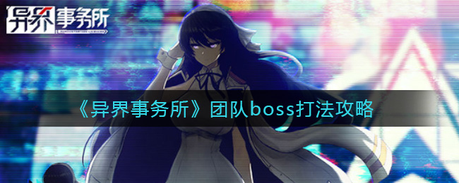 《异界事务所》团队boss打法攻略