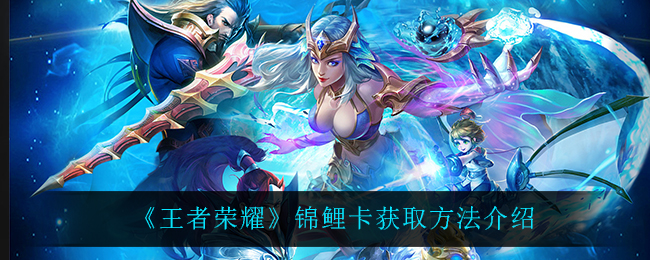 《王者荣耀》锦鲤卡获取方法介绍