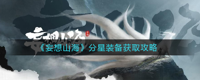 《妄想山海》分星装备获取攻略