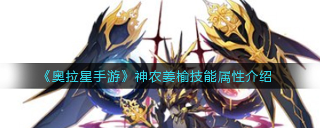 《奥拉星手游》神农姜榆技能属性介绍