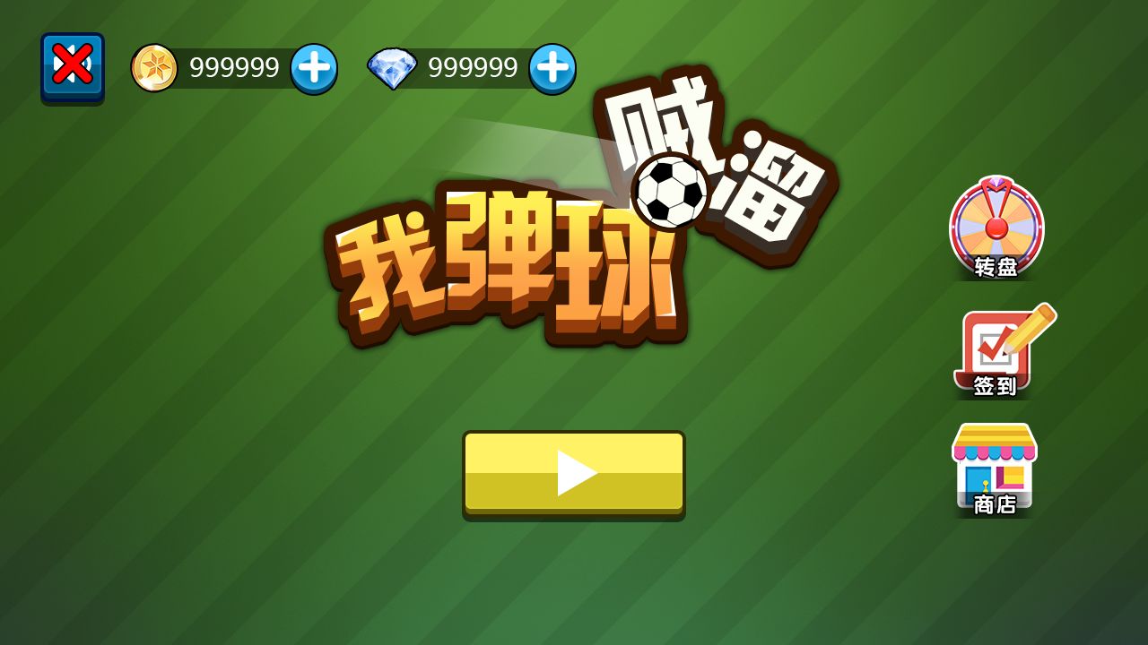 我弹球贼6