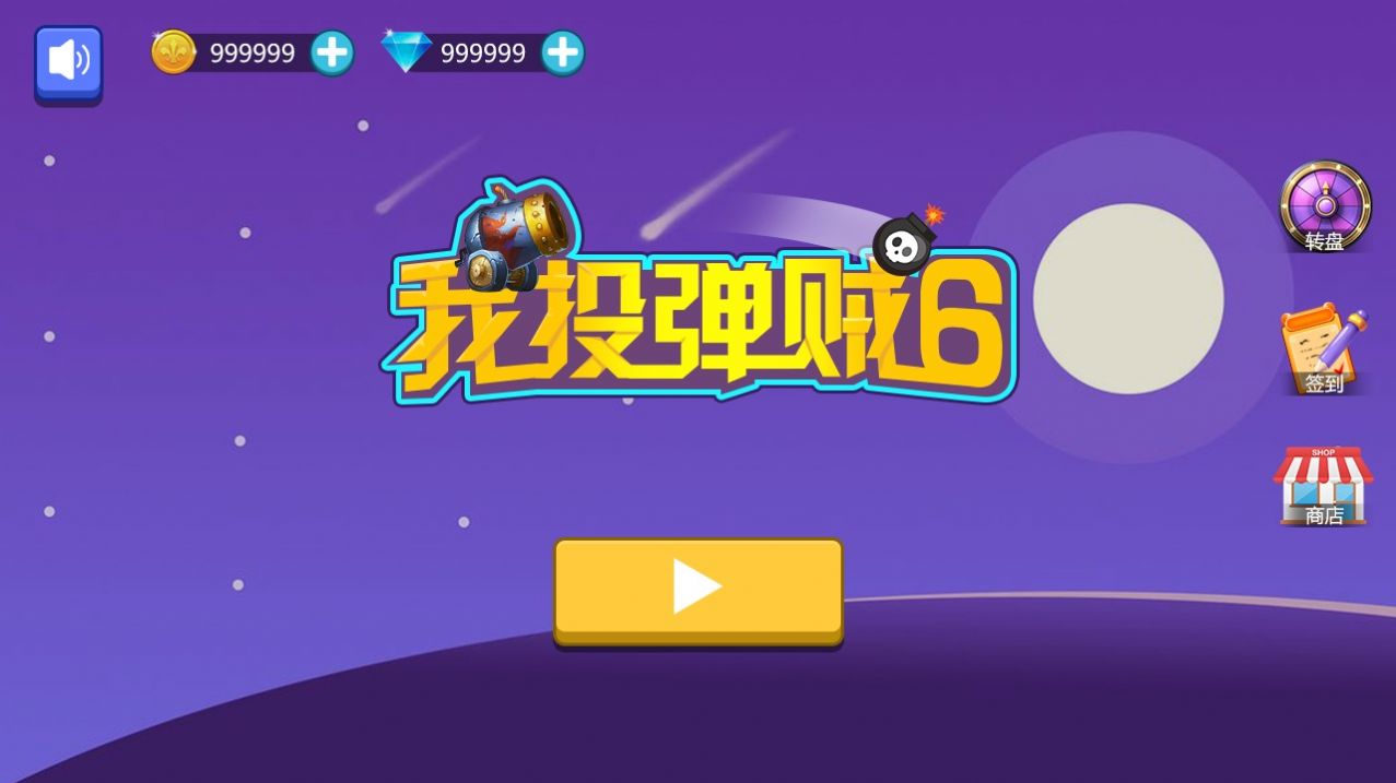 我投弹贼6游戏正式版
