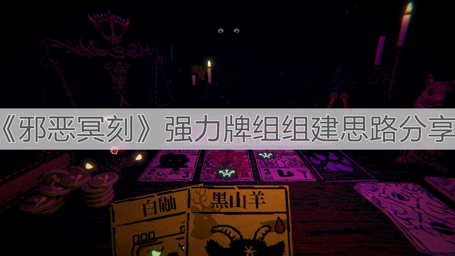 《邪恶冥刻》强力牌组组建思路分享