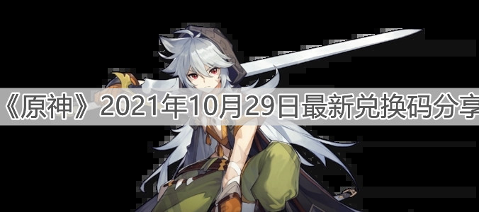 《原神》2021年10月29日最新兑换码分享